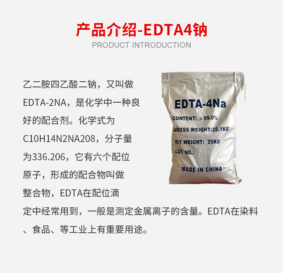EDTA4鈉1.png