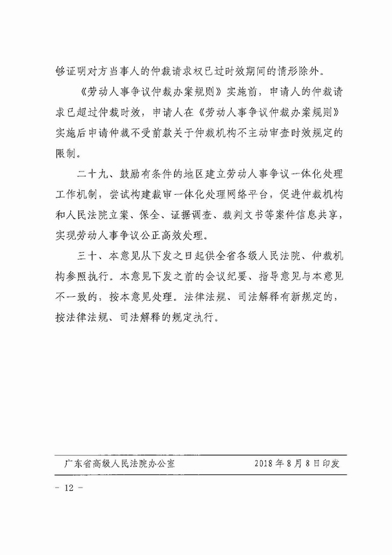 關(guān)于勞動(dòng)人事爭(zhēng)議仲裁與訴訟銜接若干意見
