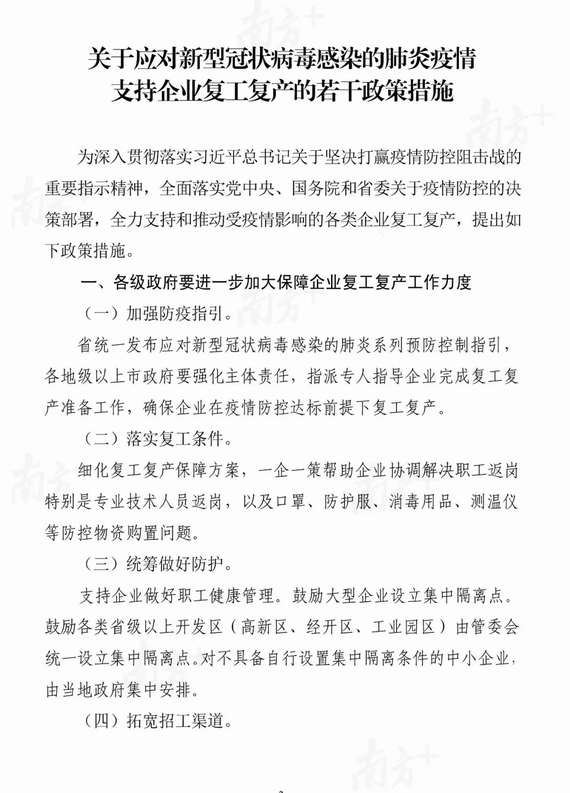 廣東推出應(yīng)對新冠狀肺炎疫情支持企業(yè)復(fù)工復(fù)產(chǎn)20條!
