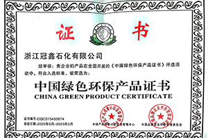 中國(guó)綠色環(huán)保產(chǎn)品證書(shū)
